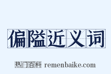 偏隘近义词是什么意思的图片
